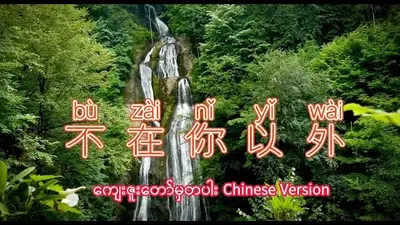 不在你以外（拼音版）－影片缩略图